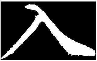 入,李 邕 ,書法字典