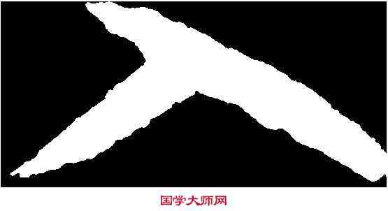 入,顏真卿 ,書法字典