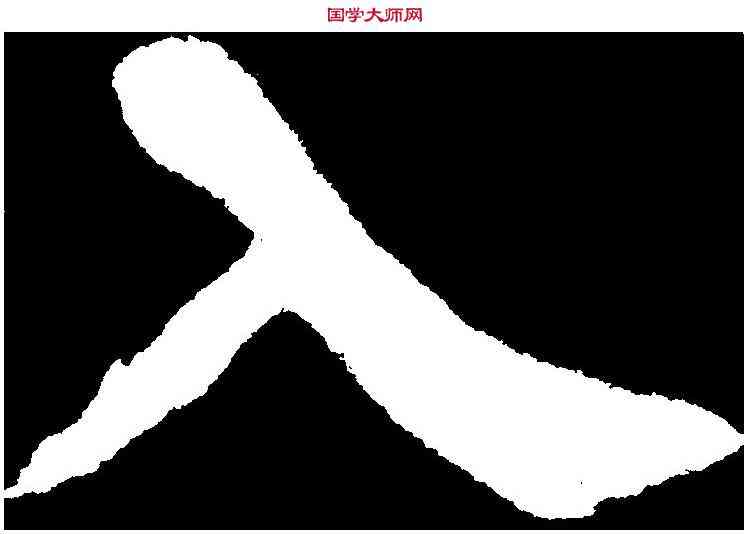 入,顏真卿 ,書法字典