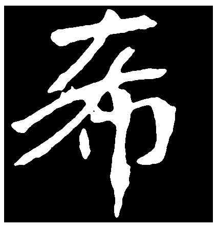 希,李璧墓誌 ,書法字典