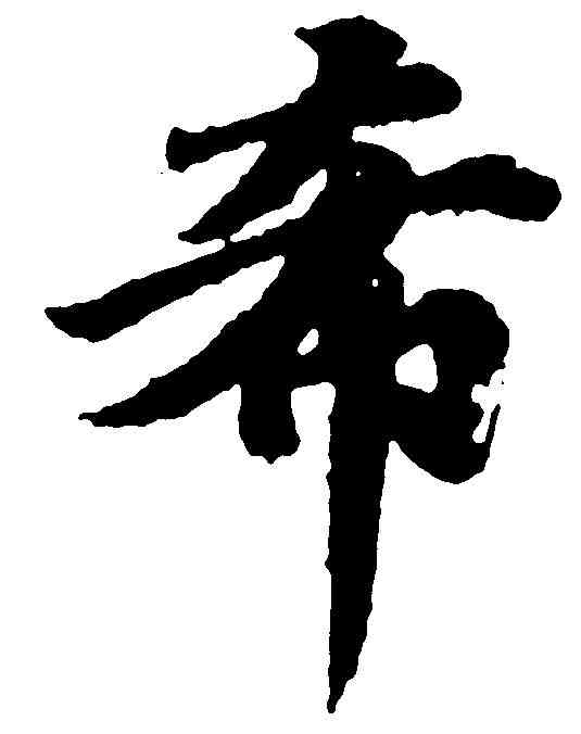 希,王僧虔 ,書法字典