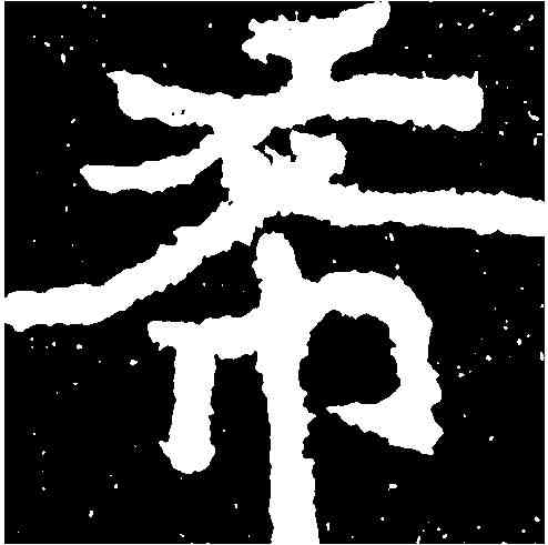 希,鄭道昭 ,書法字典