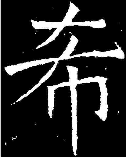 希,褚遂良 ,書法字典