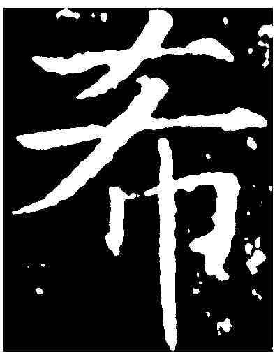 希,薛 稷 ,書法字典
