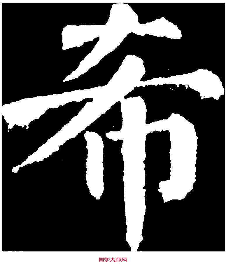 希,顏真卿 ,書法字典