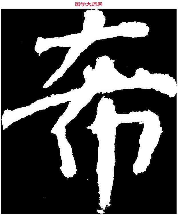希,顏真卿 ,書法字典