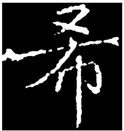 希,呂秀岩 ,書法字典