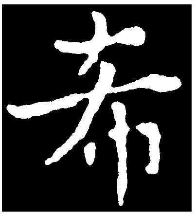 希,千 唐 ,書法字典