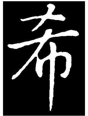 希,赵 构 ,書法字典