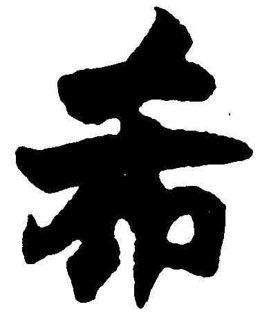 希,張即之 ,書法字典