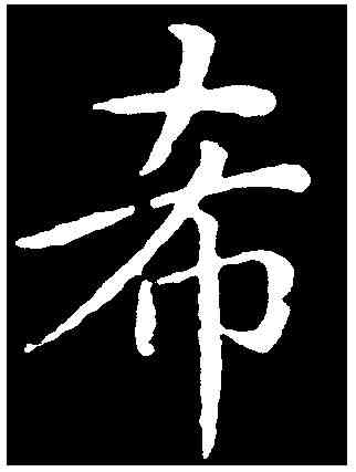 希,喬一琦 ,書法字典