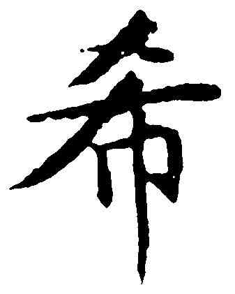 希,文徵明 ,書法字典