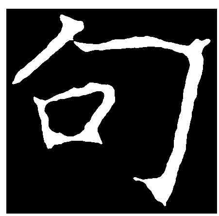 句,龍藏寺碑 ,書法字典