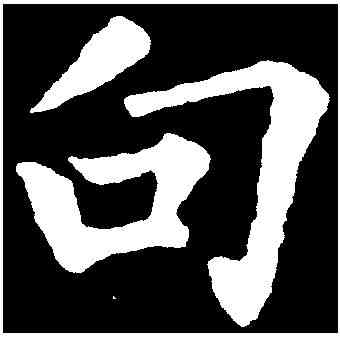句,裴 休 ,書法字典