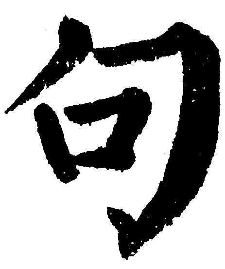 句,顏真卿 ,書法字典