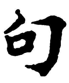 句,国 铨 ,書法字典