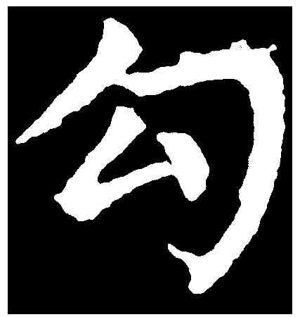 句,句 泳 ,書法字典