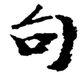 句,米 芾 ,書法字典
