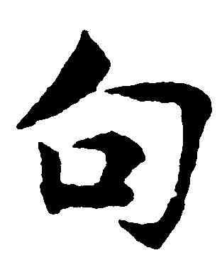 句,張即之 ,書法字典