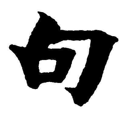 句,金 农 ,書法字典