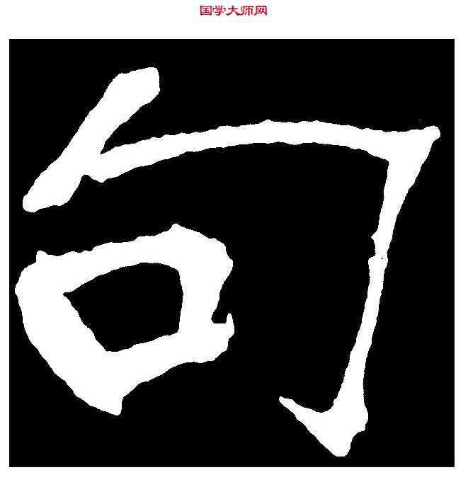 句,于右任 ,書法字典