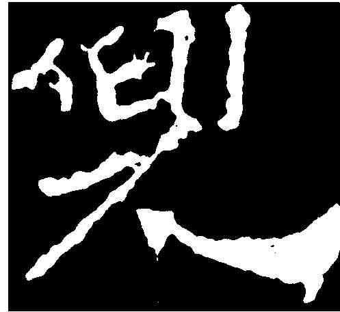 兜,齊刻石 ,書法字典