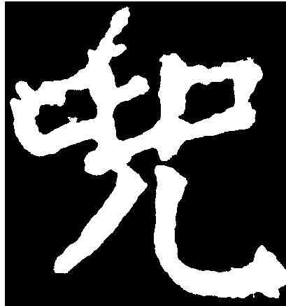 兜,顏真卿 ,書法字典