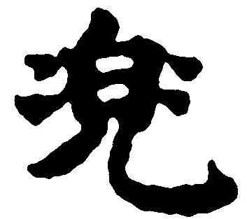 兜,吳彩鸞 ,書法字典