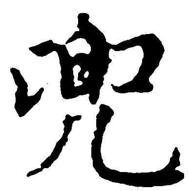 兜,趙孟頫 ,書法字典