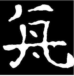 亢,元钦墓誌 ,書法字典