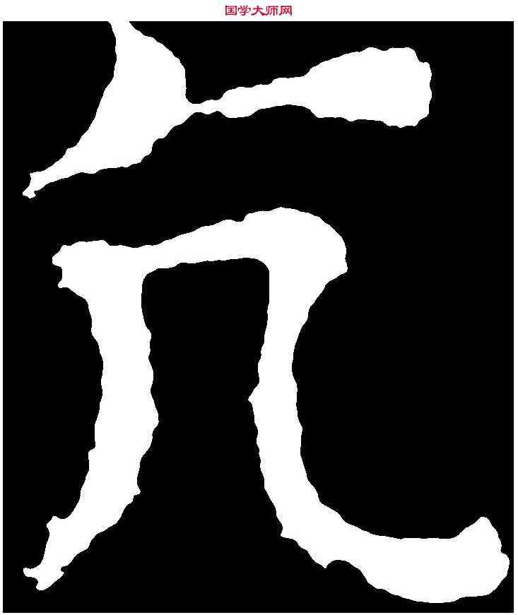 亢,顏真卿 ,書法字典