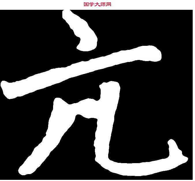 亢,趙孟頫 ,書法字典
