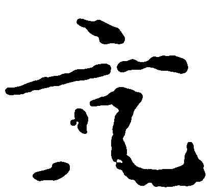 亢,趙孟頫 ,書法字典