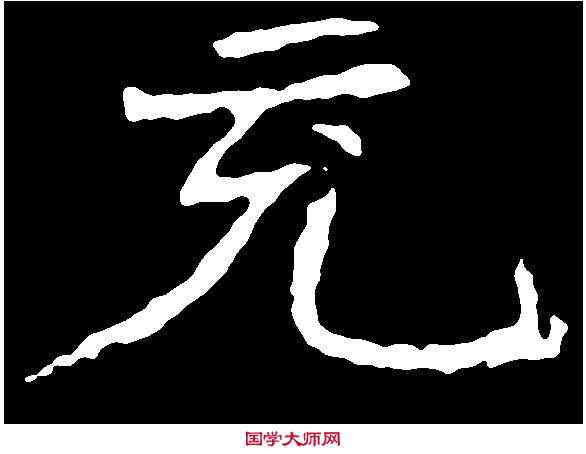 充,孝文皇帝造像 ,書法字典