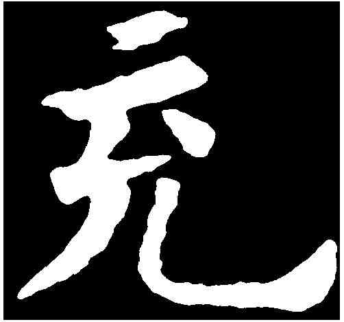 充,歐陽詢 ,書法字典