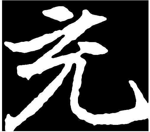 充,顏師古 ,書法字典