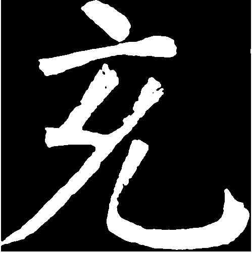 充,顏真卿 ,書法字典