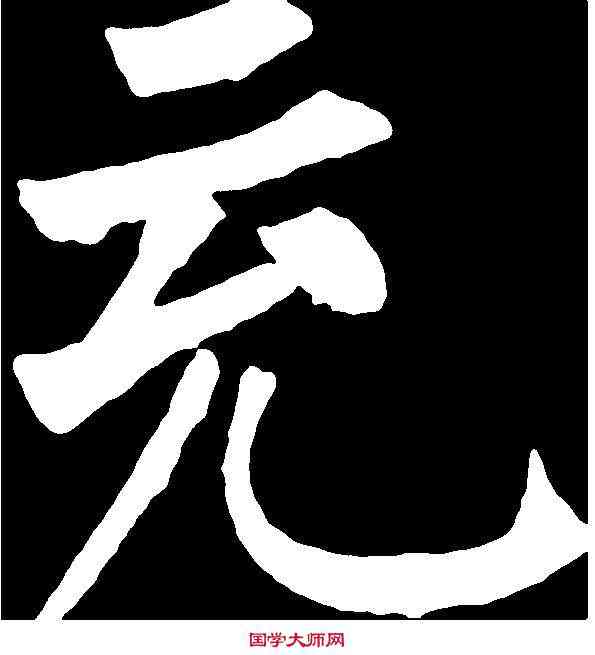 充,柳公權 ,書法字典