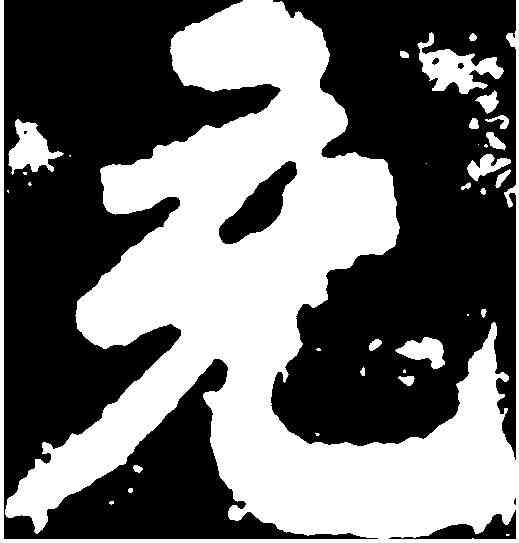 充,苏 轼 ,書法字典