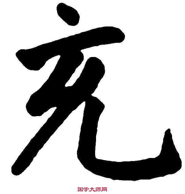 充,趙孟頫 ,書法字典
