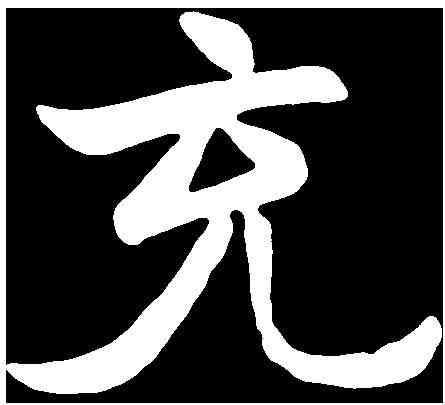 充,于右任 ,書法字典