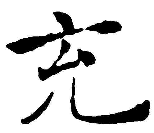 充,褚遂良 ,書法字典