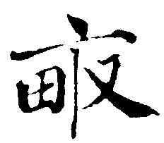 畝,蔡襄 ,書法字典