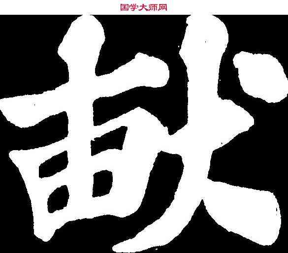畝,苏 轼 ,書法字典