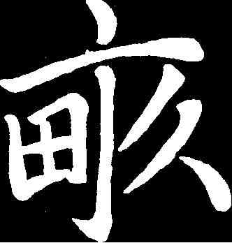畝,趙孟頫 ,書法字典