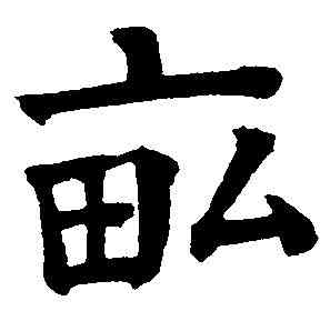 畝,祝允明 ,書法字典
