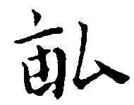 畝,王 宠 ,書法字典