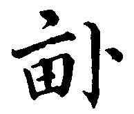 畝,梁同書 ,書法字典