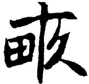 畝,吳玉如 ,書法字典