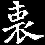 衷,元钦墓誌 ,書法字典